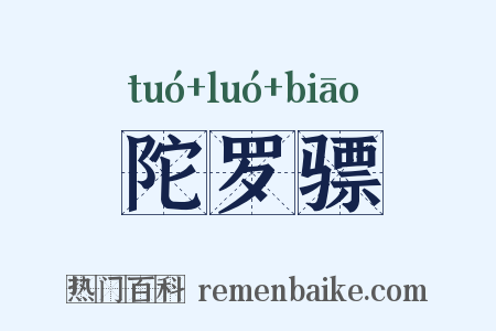 陀罗骠是什么意思的图片
